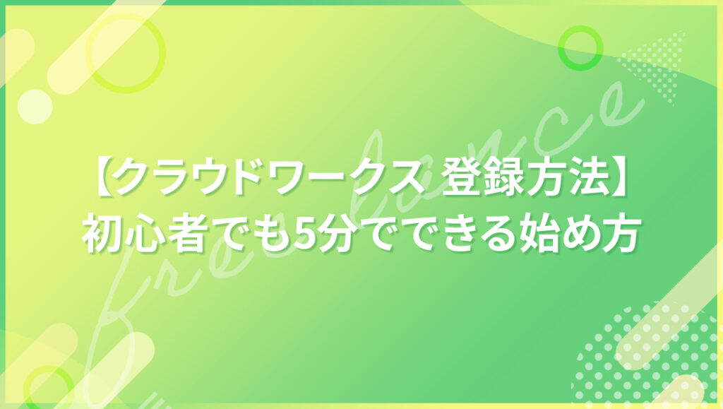 【クラウドワークス 登録方法】初心者でも5分でできる始め方