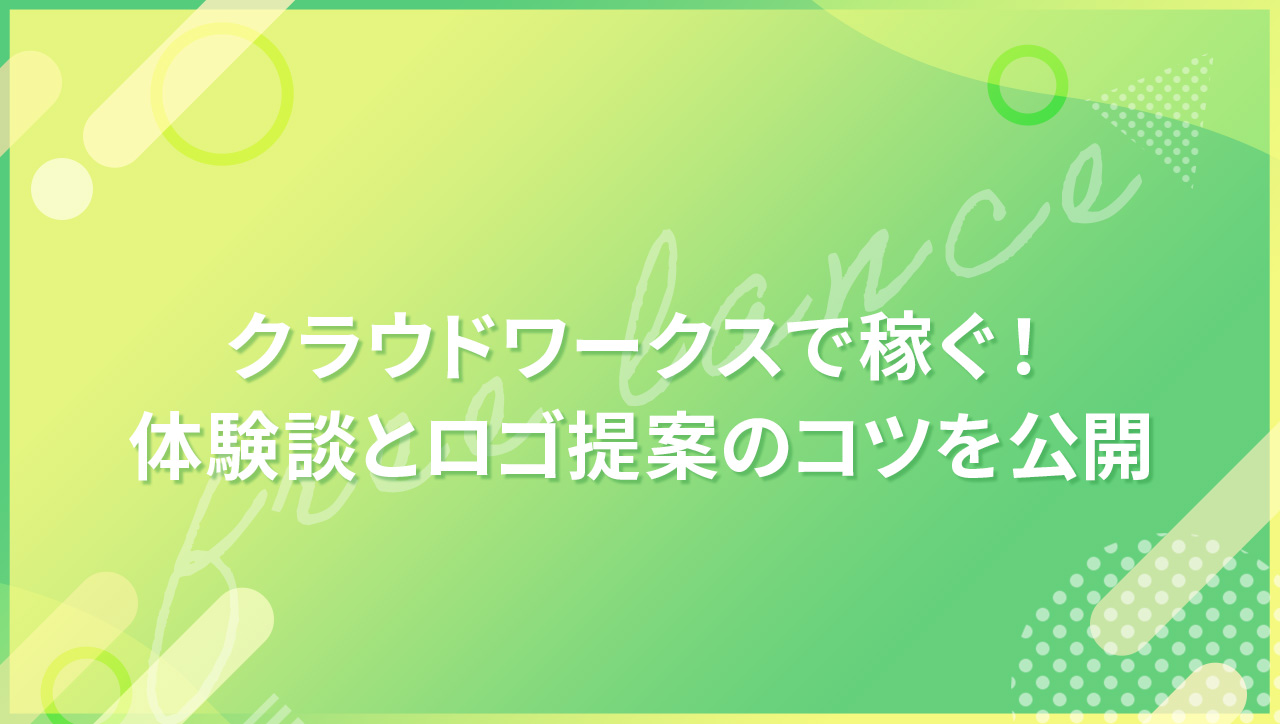 クラウドワークスで稼ぐ！体験談とロゴ提案のコツを公開