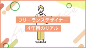 フリーランスデザイナー4年目のリアル